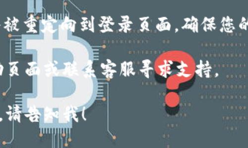 要退出Tokenim账户，您可以按照以下步骤进行操作：

1. **登录账户**：首先，您需要登录到您的Tokenim账户。这通常需要输入您的用户名和密码。

2. **找到退出选项**：在你账户的主页或设置页面，通常会有一个“退出”或“登出”的选项。这通常位于页面的右上角，可能以一个小图标或文字形式出现。

3. **点击退出**：点击“退出”或“登出”选项，确认您要退出账户。

4. **确认成功退出**：系统将会提醒您已成功退出账户，您将被重定向到登录页面，确保您的账户安全。

如果您在这个过程中遇到任何问题，建议查看Tokenim的帮助页面或联系客服寻求支持。

如果您有其他关于Tokenim账户的问题或需要更详细的帮助，请告知我！