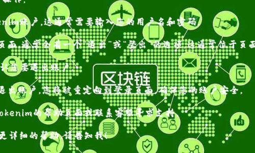 要退出Tokenim账户，您可以按照以下步骤进行操作：

1. **登录账户**：首先，您需要登录到您的Tokenim账户。这通常需要输入您的用户名和密码。

2. **找到退出选项**：在你账户的主页或设置页面，通常会有一个“退出”或“登出”的选项。这通常位于页面的右上角，可能以一个小图标或文字形式出现。

3. **点击退出**：点击“退出”或“登出”选项，确认您要退出账户。

4. **确认成功退出**：系统将会提醒您已成功退出账户，您将被重定向到登录页面，确保您的账户安全。

如果您在这个过程中遇到任何问题，建议查看Tokenim的帮助页面或联系客服寻求支持。

如果您有其他关于Tokenim账户的问题或需要更详细的帮助，请告知我！