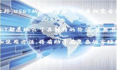 USDT（Tether）是一种与法币（通常是美元）挂钩的