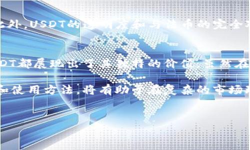 USDT（Tether）是一种与法币（通常是美元）挂钩的稳定币，它在区块链上进行交易。USDT区块链交易涉及在不同的区块链网络上使用USDT进行转账、支付以及其他金融活动。以下是关于USDT区块链交易的详细介绍。

什么是USDT及其作用
USDT（Tether）是一种稳定币，这意味着它的价值与法定货币（如美元）保持1:1的比率。通过这种方式，USDT为使用区块链技术的用户提供了一种稳定的价值存储和交易媒介。在波动极大的加密货币市场中，USDT提供了一种抗波动的选择，使得投资者能够在不退出市场的情况下，保持资产的价值。

USDT的工作原理
USDT基于区块链技术，每个USDT代币都由法币资产做背书。用户可以通过一定的流程将法币兑换为USDT，从而实现价值的转移和储存。与传统的银行系统不同，USDT的交易可在瞬间完成，且通常费用低廉。这使得USDT在全球范围内的转账变得更加高效。

USDT的区块链网络
USDT最初是在比特币区块链的Omni层上发行的，但目前它也在多条区块链上存在，包括以太坊（ERC-20）、波场（TRC-20）、EOS、Algorand、Solana等。这种多链部署的方式使得USDT可以被广泛应用于各种平台和交易所，用户可以根据自身需求选择不同的区块链来转账USDT。

USDT区块链交易的优势
USDT区块链交易的最大优势是它的快速性和低成本。相较于传统银行转账，USDT的交易可以即时进行，大大提高了资金的流动性。此外，USDT的稳定性还是其重要特征之一。它使得用户无需担心加密货币的价格剧烈波动，从而可以更专注于交易和投资。

如何进行USDT区块链交易
进行USDT区块链交易的步骤相对简单。首先，用户需要在支持USDT的交易所创建账户，并完成身份验证。其次，用户可以通过法定货币购买USDT，或将其他加密货币兑换为USDT。一旦拥有USDT，用户就可以选择在交易所内进行交易，也可以将USDT转入个人钱包进行长期持有。

USDT的使用场景
USDT广泛应用于多个领域。在交易所，用户可以利用USDT进行快速的交易和套利；在去中心化金融（DeFi）领域，用户可以用USDT进行贷款、流动性挖矿等活动；此外，USDT也被用于跨境支付、众筹和支付处理等更广泛的金融服务中。

风险与注意事项
尽管USDT被视为一种相对安全的稳定币，但仍然存在一定的风险。例如，在极端市场情况下，用户的USDT可能会出现流动性问题。此外，USDT的透明度和与法币的完全对赌也曾受到质疑。因此，在进行USDT交易时，用户需要谨慎选择交易所，并确保资金安全。

结论
USDT作为一种稳定币，无疑在当前的区块链和加密货币市场中扮演着重要角色。无论是作为交易媒介，还是在数字资产管理中，USDT都展现出了其独特的价值。虽然在使用过程中需关注相关风险，但合理利用USDT的优势，将为用户提供更多的机会。

通过这些信息，我们可以清楚地看到USDT区块链交易的全貌和重要性。对于希望踏入加密货币世界的新手来说，了解USDT的特点和使用方法，将有助于在复杂的市场环境中导航。

USDT, 区块链交易, 稳定币, 加密货币/guanjianci
2023年USDT区块链交易全面解析：您不可错过的投资机会！