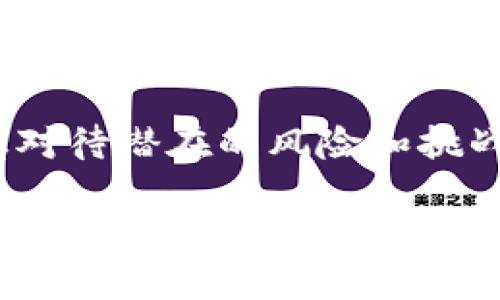 区块链沙盒机制概述
区块链沙盒机制是近年来在金融科技和区块链领域中广泛讨论的概念，目的是为了鼓励创新，同时控制风险。这一机制允许初创企业和技术开发者在一定的监管框架内，试验他们的新颖技术和商业模式。这种环境通常被称为“沙盒”，因为它为创新提供了一种安全的、可控的空间，从而避免可能的监管风险。

沙盒机制的起源
区块链沙盒机制最初是在金融科技（FinTech）领域内兴起的，各国监管机构逐渐意识到，传统的监管模式难以适应快速发展的科技创新。因此，许多国家的金融监管机构，像英国的金融行为监管局（FCA），建立了金融沙盒，以便在相对宽松的环境中测试新产品和服务。
这使得科技公司能够在没有过度监管的情况下，快速反应市场需求，降低了市场进入的门槛。此外，监管机构也能够通过观察这些试点项目，及时调整相关政策和法规，为更广泛的应用提供指导。

区块链沙盒机制的优势
区块链沙盒机制不仅为企业提供了试错的机会，同时也带来了以下几个重要的优势：
ul
    listrong加速创新：/strong企业可以在沙盒环境中快速迭代产品，试验新技术和方案，这对于区块链技术尤其重要。/li
    listrong风险控制：/strong由于是在一个监管容忍的环境中进行试验，企业能够降低合规成本和法律风险。/li
    listrong数据收集：/strong这种机制还有助于监管机构收集宝贵的数据和反馈，以便监管政策。/li
    listrong增强信任：/strong通过监管机构的参与和指导，企业与用户之间的信任纽带得以加强，推动区块链技术的普及。/li
/ul

沙盒机制的具体运作方式
沙盒机制的运作通常涉及几个重要步骤：
ol
    listrong申请进入沙盒：/strong企业需向监管机构提交申请，详细描述其业务模型、技术实现和预期目标。/li
    listrong评估与选择：/strong监管机构会对申请进行评估，判断其创新性和潜在风险，进而决定是否批准进入沙盒。/li
    listrong实施与监控：/strong一旦获得批准，企业可以在规定的时间内和范围内进行试点，监管机构会对其进行持续的监控。/li
    listrong反馈与调整：/strong试点结束后，企业和监管机构会共同分析数据，评估项目的表现，并根据结果调整未来的监管政策。/li
/ol

全球区块链沙盒案例
全球范围内，许多国家和地区相继推出了区块链沙盒机制，以下是一些典型案例：
ul
    listrong新加坡：/strong新加坡金融管理局（MAS）推出了“金融科技沙盒”，允许国际和本地企业在受监管的环境中进行金融服务的创新。/li
    listrong英国：/strong英国的金融行为监管局（FCA）设有专门的金融沙盒，支持区块链技术的试验，并鼓励更多的企业参与。/li
    listrong加拿大：/strong加拿大的金融交易和报告分析中心（FINTRAC）也建立了沙盒，以促进金融科技的健康发展。/li
    listrong中国：/strong虽然中国对加密货币的监管较为严格，但某些地区如深圳也在尝试建立区块链创新沙盒，以推动技术应用。/li
/ul

面临的挑战与未来展望
尽管区块链沙盒机制带来了许多积极的影响，但也面临一些挑战。首先是技术的快速变化，有时监管规则难以跟上技术的进步。其次，监管机构的资源有限，可能无法全面监控所有进入沙盒的项目。此外，传统金融机构对此可能持有更为保守的态度，对新兴科技的接受度较低。
未来，随着更多国家和地区认识到区块链技术的潜力，预计会有更多的沙盒机制相继推出。同时，监管者需要与行业参与者建立更紧密的联系，分享彼此的知识与经验，以适应新时代的需求。

结论
总的来说，区块链沙盒机制为创新提供了良好的环境，能够有效促进技术和商业模式的发展。然而，在享受其带来的机遇的同时，各方也需审慎对待潜在的风险和挑战。只有通过不断的探索与调整，才能实现顺利的行业进步和技术推广。

立即了解区块链沙盒机制及其未来趋势