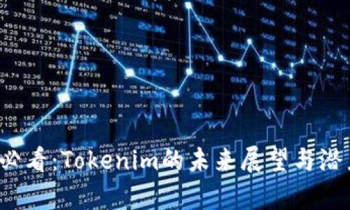 2025必看：Tokenim的未来展望与潜力分析