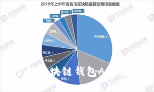 2025必看：了解区块链钱包API接口的关键要素