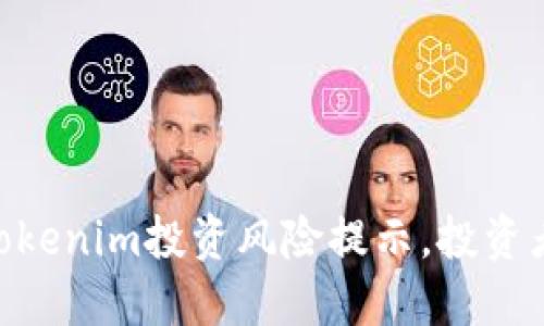 2025必看！Tokenim投资风险提示，投资者需谨慎选择