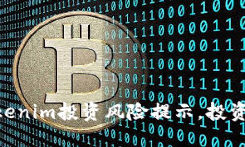 2025必看！Tokenim投资风险提示，投资者需谨慎选择