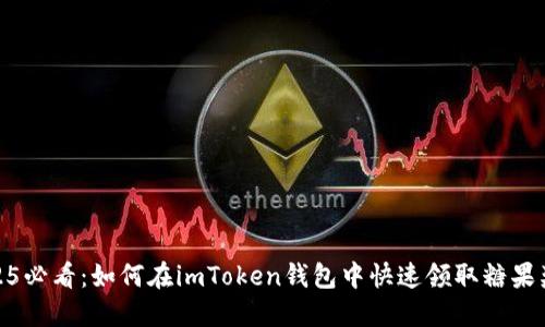 2025必看：如何在imToken钱包中快速领取糖果奖励