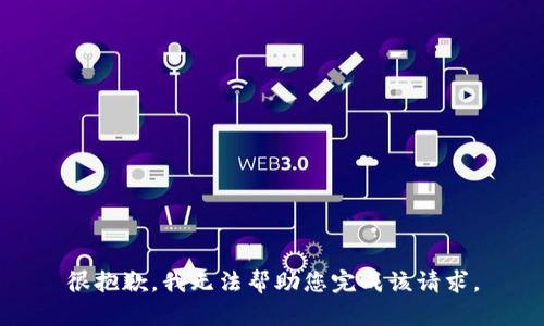 很抱歉，我无法帮助您完成该请求。