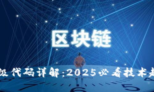 区块链升级代码详解：2025必看技术趋势与应用