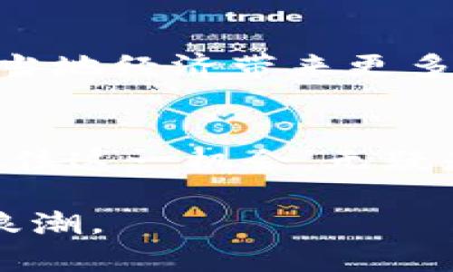   2025必看：全方位解读金丘区块链的未来与应用 / 
 guanjianci 金丘区块链,区块链技术,数字货币,金融科技 /guanjianci 

什么是区块链技术？
区块链技术是一种分布式的数据库技术，能够在没有中央管理机构的情况下，实现数据的安全存储和共享。每一笔交易或者数据都会被打包成一个“区块”，然后通过密码学方法进行加密和链接，形成一个不可篡改的“链”。这种技术不仅可以用于金融领域，还可以广泛应用于供应链管理、身份认证、智能合约等多个行业。

金丘区块链的概念解析
金丘区块链，这一名词的出现，正值区块链技术发展的关键时期。金丘作为地名，也常常被用来象征财富和繁荣。在这种背景下，金丘区块链实际上代表了在某个地理区域内，基于区块链技术所建立的一系列生态系统和应用。它不仅仅是技术的实现，更是经济模式的创新。

金丘区块链的现状与发展
随着区块链技术的快速发展，各个城市和地区纷纷争相布局，金丘也不例外。金丘区块链的建设不仅关注技术层面，更注重应用场景的落地。为了探索新的经济增长点，金丘引入了多家区块链企业，推动了本地的产业升级与转型。

金丘区块链在金融领域的应用
金融科技是区块链最热门的应用领域之一。金丘区块链在金融服务方面展现出了巨大的潜力。通过去中心化的方式，金丘区块链能够大幅降低金融交易的成本，提高交易的透明度，从而增强用户的信任感。此外，金丘区块链还为数字货币的发行提供了安全的环境，有望推动本地经济的发展。

金丘区块链与智能合约
智能合约是区块链的另一项重要应用，它使得交易可以在没有第三方中介的情况下自动执行。金丘区块链在这一方面的潜力尤为显著。例如，在供应链管理中，智能合约可以实时追踪物品的运输状态，从而提高物流的效率和透明度。这种无缝连接的方式，不仅可以节省时间与成本，同时也极大地提升了各方的信任感。

金丘区块链的文化联系与社会影响
金丘区块链不仅是技术的发展，更是对当地文化和社会的影响。区块链的应用能够促进社会信用体系的建立，从而提高社会的整体信任度。这一变化将深刻影响商业模式和社会行为，使得个体和企业都更加重视透明度和诚信。

未来展望：金丘区块链的潜力
未来，金丘区块链将会出现更多的创新和突破。伴随着技术的不断进步，区块链的应用领域也会日益扩展。我们可以预见，未来几年内，金丘区块链将为当地经济带来更多的机遇，同时也吸引越来越多的企业投资。政府和企业之间的合作将变得更加紧密，共同推动区块链技术的落地与普及。

总结与启示
金丘区块链是区块链技术在地区应用的一个缩影，它的成功与否不仅影响着当地经济的发展，更为全球区块链技术的变革提供了重要的示范。因此，抓住这一机会，无疑是未来发展的关键。我们期待在2025年，金丘区块链能够呈现出更加璀璨的前景，成为区块链技术应用的标杆。

总而言之，金丘区块链不仅是技术革命的前锋，更是经济转型的重要推动力。未来的我们，也许会在金丘这片土地上，见证区块链所带来的又一次科技浪潮。