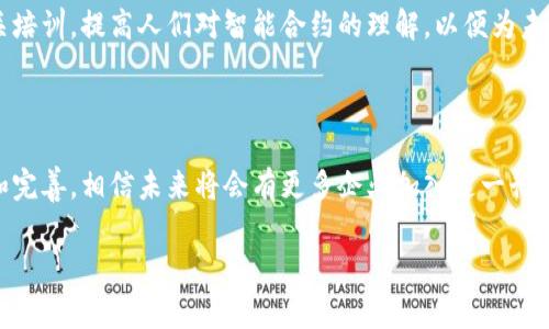 欧洲区块链合约并不是一家特定的公司，而是指在欧洲地区应用区块链技术的智能合约，并可能涉及到多个公司、项目和组织。他们通常利用区块链技术的去中心化、透明性和不可篡改性，来实现各种业务流程、合同执行和数据管理。

以下是一些可能与“欧洲区块链合约”相关的内容：

### 欧洲区块链合约的概念

什么是区块链合约？
区块链合约，通常被称为智能合约，是一种自动化执行合约条款的技术。它通过在区块链网络上运行的代码来确保所有参与方都遵守合约，这其中包括交易、数据交换和其他业务功能。

区块链技术的优势
区块链技术提供了多种优势，例如去中心化、透明性和不可篡改性。这些特性使得智能合约在各类行业中变得越来越受欢迎。尤其在金融、供应链管理和法律领域，区块链合约可以显著提高效率、减少成本并增强信任。

### 欧洲的区块链生态系统

欧洲区块链行业的现状
在过去几年中，欧洲各国对区块链的重视程度不断提升，很多国家开始建立相关政策与法律框架，以便更好地推动区块链技术的应用。例如，欧盟委员会在2018年推出了“欧洲区块链伙伴关系”，旨在促进区块链技术的开发和采用。

重要的欧洲区块链公司
在欧洲，有很多公司致力于区块链技术的研究和应用，例如瑞士的Ethereum（以太坊）和爱沙尼亚的Guardtime等。这些公司不仅推动了自身产品的创新，也为其他行业带来了新机遇。

### 智能合约的行业应用

金融行业的应用
在金融行业，智能合约可以自动处理交易并降低欺诈风险。例如，使用智能合约进行自动结算的交易，将确保在满足合同条件时，资金会立即转移。这种高效性为银行和其他金融机构节省了时间和成本。

供应链管理
在供应链管理中，智能合约被用于追踪产品的流动与状态，从而确保透明度和可追溯性。例如，某些欧洲企业已经开始使用区块链来管理农产品的供应链，确保消费者能够追踪到食品的来源。

法律行业的契机
法律行业也在积极跟进区块链技术，特别是在合约签署和执行方面。通过使用智能合约，所有签署方都能实时获知合约状态，减少法律纠纷的可能性。这给律师事务所带来了巨大的机遇。

### 欧洲区块链的发展挑战

法律法规的滞后
尽管区块链技术在欧洲快速发展，但法律法规的滞后仍然是一个主要挑战。现有的法律框架常常无法适应迅速变化的区块链环境，因此需要制定新的法律以监管这一新兴领域。

技术标准的缺乏
另外，区块链技术的多样性也导致了技术标准的缺乏。不同的区块链平台和协议使得兼容性和互操作性成为了一大难题。因此，行业内的技术标准需要尽快建立。

### 未来的展望

区块链合约的前景
展望未来，区块链合约将会在更广泛的领域找到应用。在数字身份、物联网、数字艺术和版权管理等新兴领域，智能合约有着极大的潜力。此外，随着5G等新技术的发展，区块链的应用场景将会更加丰富。

政府与企业的合作
为了解决上述挑战，政府和企业之间的合作至关重要。通过共同制定政策、标准和技术规范，能够加速区块链技术的普及。许多欧洲国家的政府都在积极推动区块链相关的研究与试验，期待有所突破。

教育与培训的重要性
最后，提高大众对区块链技术的认知也是推动其发展的重要一环。教育机构和企业应开展相关培训，提高人们对智能合约的理解，以便为未来的区块链应用奠定基础。

### 结语

总结来说，欧洲的区块链合约代表了一个充满机遇与挑战的新兴领域。随着技术的不断进步和完善，相信未来将会有更多企业加入这一行列，为社会带来更大的创新与变革。

2025必看：欧洲区块链合约全景解析，立即了解行业新趋势