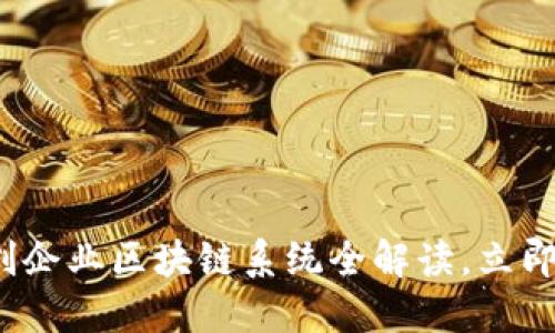 “2025必看：初创企业区块链系统全解读，立即掌握科技未来！”