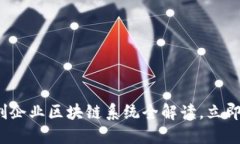 “2025必看：初创企业区块链系统全解读，立即掌
