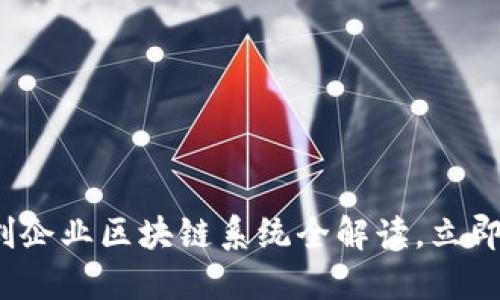 “2025必看：初创企业区块链系统全解读，立即掌握科技未来！”