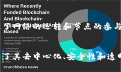 区块链技术的中心环节可以被理解为其核心组成