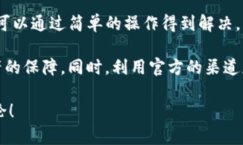 在使用imToken钱包时，用户有时会遇到无法添加特定币种的问题。以下是一些可能的原因及解决方案，希望能帮助你顺利添加想要的币种。

1. 了解imToken钱包币种添加的基本步骤
首先，我们需要了解imToken钱包中添加币种的基本流程。打开钱包应用后，通常可以在“资产”页面找到添加币种的选项。在这里，你可以搜索想要添加的币种，通常是通过名称或代币的智能合约地址进行查找。

2. 检查网络连接
在添加币种时，确保你的设备具有良好的互联网连接。这是因为钱包需要与区块链进行交互，以获取有关相关币种的信息。如果网络不稳定，可能导致无法查询或添加币种。

3. 确保币种在imToken支持的范围内
imToken钱包支持的币种可能会有所限制。如果你尝试添加一个新的、未被支持的币种，则将无法成功添加。建议访问imToken的官方网站或社交媒体渠道，以获取最新的支持币种列表。

4. 使用正确的智能合约地址
如果你使用的是自定义币种，你需要确保输入的智能合约地址是正确的，并且该币种的网络与你当前使用的网络相匹配。如果智能合约地址错误，钱包将无法识别该币种。

5. 检查钱包版本是否最新
旧版本的钱包可能无法支持新添加的功能或币种，因此确保你的imToken钱包已更新到最新版本。这不仅能帮助你添加币种，还能提高钱包的安全性及性能。

6. 清理缓存或重新安装应用
有时，应用的缓存可能会导致问题。尝试清理imToken钱包的缓存，或在极端情况下，卸载并重新安装该应用。这可以帮助解决某些添加币种的故障。

7. 联系imToken客服
如果以上步骤都无法解决问题，建议联系imToken钱包的客服团队。他们能够提供更专业的指导和帮助，确保你的问题得到妥善解决。

总结
通过以上几点，我们能够更清晰地了解导致imToken钱包无法添加币种的多种可能性。大多数情况下，问题都可以通过简单的操作得到解决。然而，保持对钱包的定期更新、关注官方消息，是避免此类问题的最佳策略。

此外，建议用户在使用任何数字资产钱包时，都要保持警惕，不要随意添加不明来源的币种，确保安全性与资产的保障。同时，利用官方的渠道获取信息，也是保护自己的一种方式。在快速变化的数字货币世界中，保持信息的灵活性和更新是至关重要的。

希望这些信息能够帮助你顺利添加所需的币种，如果有其他疑问或需要进一步的帮助，欢迎在评论区留言讨论！