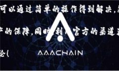 在使用imToken钱包时，用户有时会遇到无法添加特