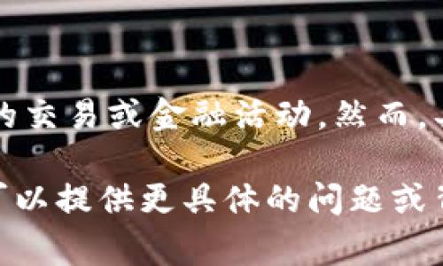 区块链领域中的“PXC”通常指的是“PancakeSwap Exchange”的一种代币，具体是与PancakeSwap相关的交易或金融活动。然而，具体的含义还可能与不同的上下文或平台相关，因此我们需要更详细的背景信息来准确解读“PXC”的定义。

如果你想了解更多有关PXC的内容，包括区块链相关的技术细节、用途、以及它在整个生态系统中的作用，可以提供更具体的问题或背景信息。这样我才能提供更具针对性的解答！