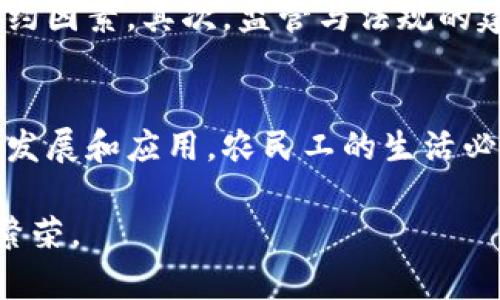 区块链与农民工的关系是一个复杂而又充满潜力的话题。随着技术的进步，区块链作为一种颠覆性的技术，正在各个领域产生深远的影响。农民工，尤其是在中国，作为一个重要的社会经济群体，他们的权益保护和经济发展受到越来越多的关注。那么，区块链技术如何影响农民工的生活和工作呢？下面就来深入探讨这一关系。

区块链的基本概念
区块链是一种去中心化的分布式账本技术，通过加密技术保障数据的安全性和透明性。它的主要特点包括不可篡改性、透明性和去中心化。这使得区块链在很多应用领域展现出强大的潜力，特别是在金融、物流和身份认证等方面。

农民工的现状与困境
农民工是指从农村迁移到城市工作的劳动者。根据统计，农民工是中国劳动力市场的重要组成部分。然而，他们在城市生活面临着许多问题，如工资拖欠、社会保障缺失、工作环境恶劣等。这些问题不仅影响了他们的生活质量，也制约了经济的发展。

区块链技术的应用前景
面对农民工群体所遇到的挑战，区块链技术的应用前景变得十分重要。以下是几个区块链应用领域对农民工的具体影响：

1. 工资支付的透明化
农民工常常面临工资拖欠的问题，这样不仅损害了他们的经济利益，也影响了他们的心理健康。使用区块链技术进行工资支付，可以确保所有交易的透明性和可追溯性。例如，企业可以在区块链上记录每一笔工资发放，农民工可以实时查询自己的工资流水。这种透明化不仅增强了信任关系，也促使企业更加自觉地遵守劳动法规。

2. 社会保障的便捷性
传统的社会保障系统往往复杂且难以接入，对于流动人口尤其如此。区块链可以实现信息的去中心化存储，使得农民工的社会保障信息能够在不同机构之间快速传递，进而简化流程。通过在区块链上注册身份信息，农民工可以更方便地获取医疗保险、失业保险等社会保障服务。这将有助于他们在城市中更稳定地生活。

3. 认证与信用建设
在人力资源市场上，农民工常常难以被认可，因为他们缺乏有效的职业认证。区块链技术可以为他们提供一种新的认证方式。例如，通过工作履历记录在区块链上，农民工能够取得相应的职业技能认证，帮助他们在职业竞争中脱颖而出。此外，通过区块链建立的信用记录，也将有助于他们申请贷款、租房等。

4. 合作社与集体经济
农民工可以通过合作社的形式集体进行生产和服务，区块链在此可以为农民工提供一个透明和公平的合作模式。例如，通过区块链技术，合作社的收益分配可以实现前所未有的公平与透明，减少了分配过程中的矛盾。这不仅可以增强农民工的凝聚力，也能提升他们的经济收益。

未来展望与挑战
纵观以上几点，区块链技术在改善农民工生活、提升其经济地位方面展现出巨大潜力。然而，实施过程中仍然面临一些挑战。首先，区块链技术普及的技术门槛相对较高，农民工的技术接受能力可能成为制约因素。其次，监管与法规的建立也需要跟上技术发展的步伐，以避免发生新型的安全隐患。此外，社会的认知度也显得尤为重要，只有当那些与农民工直接打交道的公司和组织理解并愿意采用区块链技术，才能真正发挥其积极作用。

结论
总的来说，区块链技术对农民工的影响是深远的。从工资支付到社会保障，再到职业认证和劳动者权益保护，这项技术都有潜力为农民工带来革命性的变化。尽管面临着挑战，但只要各方协作，推动技术的发展和应用，农民工的生活必将迎来新的曙光。

通过对区块链与农民工关系的深入探索，可以发现，科技的进步和社会的发展并不是孤立的，它们需要相互作用，以实现更大的社会经济价值。只有通过创新和合作，才能更好地促进社会的和谐与经济的繁荣。
