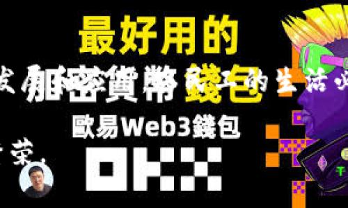 区块链与农民工的关系是一个复杂而又充满潜力的话题。随着技术的进步，区块链作为一种颠覆性的技术，正在各个领域产生深远的影响。农民工，尤其是在中国，作为一个重要的社会经济群体，他们的权益保护和经济发展受到越来越多的关注。那么，区块链技术如何影响农民工的生活和工作呢？下面就来深入探讨这一关系。

区块链的基本概念
区块链是一种去中心化的分布式账本技术，通过加密技术保障数据的安全性和透明性。它的主要特点包括不可篡改性、透明性和去中心化。这使得区块链在很多应用领域展现出强大的潜力，特别是在金融、物流和身份认证等方面。

农民工的现状与困境
农民工是指从农村迁移到城市工作的劳动者。根据统计，农民工是中国劳动力市场的重要组成部分。然而，他们在城市生活面临着许多问题，如工资拖欠、社会保障缺失、工作环境恶劣等。这些问题不仅影响了他们的生活质量，也制约了经济的发展。

区块链技术的应用前景
面对农民工群体所遇到的挑战，区块链技术的应用前景变得十分重要。以下是几个区块链应用领域对农民工的具体影响：

1. 工资支付的透明化
农民工常常面临工资拖欠的问题，这样不仅损害了他们的经济利益，也影响了他们的心理健康。使用区块链技术进行工资支付，可以确保所有交易的透明性和可追溯性。例如，企业可以在区块链上记录每一笔工资发放，农民工可以实时查询自己的工资流水。这种透明化不仅增强了信任关系，也促使企业更加自觉地遵守劳动法规。

2. 社会保障的便捷性
传统的社会保障系统往往复杂且难以接入，对于流动人口尤其如此。区块链可以实现信息的去中心化存储，使得农民工的社会保障信息能够在不同机构之间快速传递，进而简化流程。通过在区块链上注册身份信息，农民工可以更方便地获取医疗保险、失业保险等社会保障服务。这将有助于他们在城市中更稳定地生活。

3. 认证与信用建设
在人力资源市场上，农民工常常难以被认可，因为他们缺乏有效的职业认证。区块链技术可以为他们提供一种新的认证方式。例如，通过工作履历记录在区块链上，农民工能够取得相应的职业技能认证，帮助他们在职业竞争中脱颖而出。此外，通过区块链建立的信用记录，也将有助于他们申请贷款、租房等。

4. 合作社与集体经济
农民工可以通过合作社的形式集体进行生产和服务，区块链在此可以为农民工提供一个透明和公平的合作模式。例如，通过区块链技术，合作社的收益分配可以实现前所未有的公平与透明，减少了分配过程中的矛盾。这不仅可以增强农民工的凝聚力，也能提升他们的经济收益。

未来展望与挑战
纵观以上几点，区块链技术在改善农民工生活、提升其经济地位方面展现出巨大潜力。然而，实施过程中仍然面临一些挑战。首先，区块链技术普及的技术门槛相对较高，农民工的技术接受能力可能成为制约因素。其次，监管与法规的建立也需要跟上技术发展的步伐，以避免发生新型的安全隐患。此外，社会的认知度也显得尤为重要，只有当那些与农民工直接打交道的公司和组织理解并愿意采用区块链技术，才能真正发挥其积极作用。

结论
总的来说，区块链技术对农民工的影响是深远的。从工资支付到社会保障，再到职业认证和劳动者权益保护，这项技术都有潜力为农民工带来革命性的变化。尽管面临着挑战，但只要各方协作，推动技术的发展和应用，农民工的生活必将迎来新的曙光。

通过对区块链与农民工关系的深入探索，可以发现，科技的进步和社会的发展并不是孤立的，它们需要相互作用，以实现更大的社会经济价值。只有通过创新和合作，才能更好地促进社会的和谐与经济的繁荣。