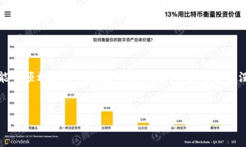 关于ImToken钱包与以太坊转账的问题，ImToken是一款非常流行的数字货币钱包，支持多种区块链资产的存储和转账。以下是一些关于ImToken钱包能否转入以太坊的具体情况。

ImToken钱包简介
ImToken成立于2016年，是一款专注于区块链资产管理的数字钱包。其核心功能包括安全存储、转账和管理各种数字资产，主要支持以太坊及其ERC-20代币、比特币以及其他几种主流数字货币。随着区块链技术的不断发展，ImToken也在不断更新和增加支持的资产种类。

以太坊转账功能
ImToken钱包完全支持以太坊（ETH）和ERC-20代币的转账。这意味着用户可以方便地将以太坊转入或转出ImToken钱包。同时，用户还能通过ImToken进行ETH以及各种ERC-20代币的交易、管理和查看历史记录。

转账的步骤
如果你想将以太坊转入ImToken钱包，通常需要按照以下步骤操作：
ol
    li首先，打开ImToken钱包应用。/li
    li选择“接收”功能，你会看到你的以太坊钱包地址。/li
    li从其他交易所或者钱包中复制以太坊转账地址。/li
    li在其他平台上发起转账，输入你刚刚复制的地址。/li
    li确认交易，并等待网络确认。/li
/ol
需要注意的是，以太坊区块链的交易确认时间可能会因网络拥堵而有所不同，通常情况下1-5分钟即可完成转账。

注意事项
虽然ImToken钱包支持以太坊的转入和转出，但在进行任何转账之前，用户应确保以下几点：
ul
    li确保应用是最新版本，避免由于软件问题导致的转账失败。/li
    li确认接收地址无误，因为一旦发送以太坊到错误地址，将无法找回。/li
    li了解Gas费（交易费用）的问题，因为这会影响交易的速度和成本。/li
/ul

常见问题解答
在使用ImToken钱包转入以太坊的过程中，用户可能会遇到一些常见问题：

h41. 为什么我的以太坊转账没有及时到账？/h4
这可能是因为网络繁忙，或是Gas费用设置较低。建议在进行大额转账时选择合适的Gas费用。

h42. 我忘记了我的ImToken钱包密码，该怎么办？/h4
如果忘记了钱包密码，可以通过助记词或私钥恢复钱包。然而，一定要确保助记词或私钥的安全，防止被他人获取。

h43. 我可以在ImToken中存储其他代币吗？/h4
是的，除以太坊外，ImToken支持多种ERC-20代币，你可以通过选择相应的代币进行管理。

总结
ImToken钱包是一款功能强大的数字资产管理工具，顺利转入以太坊是其基本功能之一。用户只需遵循正确的流程，并注意相关注意事项，就能够顺利进行以太坊的转账。因此，如果你还没有尝试在ImToken中进行以太坊转账，不妨立即行动。了解并体验这种便利的数字资产管理方式，将会使你在区块链的世界中更加游刃有余。

ImToken,以太坊,数字钱包,转账/guanjianci
ImToken转入以太坊步骤解析，立即了解2025必看技巧