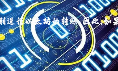 关于ImToken钱包与以太坊转账的问题，ImToken是一款非常流行的数字货币钱包，支持多种区块链资产的存储和转账。以下是一些关于ImToken钱包能否转入以太坊的具体情况。

ImToken钱包简介
ImToken成立于2016年，是一款专注于区块链资产管理的数字钱包。其核心功能包括安全存储、转账和管理各种数字资产，主要支持以太坊及其ERC-20代币、比特币以及其他几种主流数字货币。随着区块链技术的不断发展，ImToken也在不断更新和增加支持的资产种类。

以太坊转账功能
ImToken钱包完全支持以太坊（ETH）和ERC-20代币的转账。这意味着用户可以方便地将以太坊转入或转出ImToken钱包。同时，用户还能通过ImToken进行ETH以及各种ERC-20代币的交易、管理和查看历史记录。

转账的步骤
如果你想将以太坊转入ImToken钱包，通常需要按照以下步骤操作：
ol
    li首先，打开ImToken钱包应用。/li
    li选择“接收”功能，你会看到你的以太坊钱包地址。/li
    li从其他交易所或者钱包中复制以太坊转账地址。/li
    li在其他平台上发起转账，输入你刚刚复制的地址。/li
    li确认交易，并等待网络确认。/li
/ol
需要注意的是，以太坊区块链的交易确认时间可能会因网络拥堵而有所不同，通常情况下1-5分钟即可完成转账。

注意事项
虽然ImToken钱包支持以太坊的转入和转出，但在进行任何转账之前，用户应确保以下几点：
ul
    li确保应用是最新版本，避免由于软件问题导致的转账失败。/li
    li确认接收地址无误，因为一旦发送以太坊到错误地址，将无法找回。/li
    li了解Gas费（交易费用）的问题，因为这会影响交易的速度和成本。/li
/ul

常见问题解答
在使用ImToken钱包转入以太坊的过程中，用户可能会遇到一些常见问题：

h41. 为什么我的以太坊转账没有及时到账？/h4
这可能是因为网络繁忙，或是Gas费用设置较低。建议在进行大额转账时选择合适的Gas费用。

h42. 我忘记了我的ImToken钱包密码，该怎么办？/h4
如果忘记了钱包密码，可以通过助记词或私钥恢复钱包。然而，一定要确保助记词或私钥的安全，防止被他人获取。

h43. 我可以在ImToken中存储其他代币吗？/h4
是的，除以太坊外，ImToken支持多种ERC-20代币，你可以通过选择相应的代币进行管理。

总结
ImToken钱包是一款功能强大的数字资产管理工具，顺利转入以太坊是其基本功能之一。用户只需遵循正确的流程，并注意相关注意事项，就能够顺利进行以太坊的转账。因此，如果你还没有尝试在ImToken中进行以太坊转账，不妨立即行动。了解并体验这种便利的数字资产管理方式，将会使你在区块链的世界中更加游刃有余。

ImToken,以太坊,数字钱包,转账/guanjianci
ImToken转入以太坊步骤解析，立即了解2025必看技巧