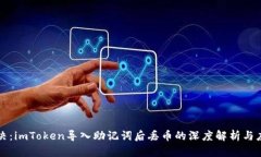 立即解决：imToken导入助记词后丢币的深度解析与