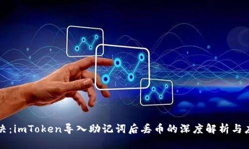 立即解决：imToken导入助记词后丢币的深度解析与应对策略