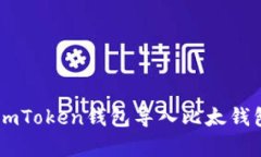 立即学习：如何将imToken钱包导入比太钱包，202
