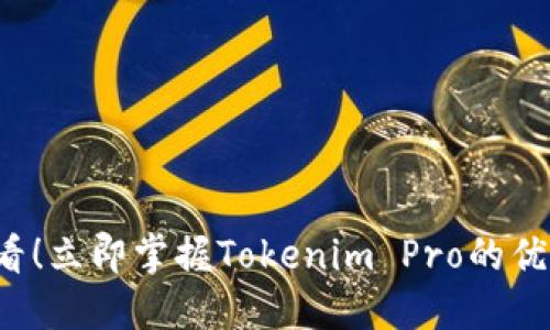 2025必看！立即掌握Tokenim Pro的优势与潜力