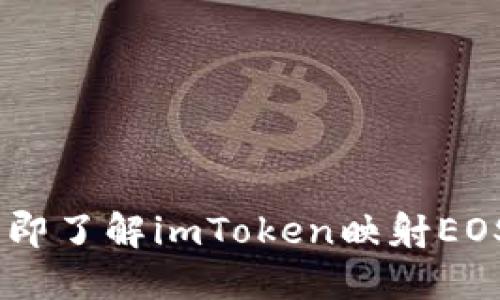 2025必看：立即了解imToken映射EOS6的详细指南