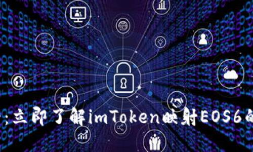 2025必看：立即了解imToken映射EOS6的详细指南