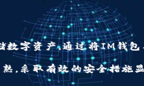 什么是IM钱包？如何将其用作冷钱包？

在数字货币的快速发展中，安全地存储您的资产成为每个投资者的首要任务。IM钱包是一款功能强大的数字货币钱包，支持多种加密货币的存储与管理。本文将介绍如何将IM钱包作为冷钱包使用，以及相关的安全性考虑。

冷钱包的定义与重要性

冷钱包通常指的是一种不连接互联网的钱包形式，这使得它在储存加密货币时相较于热钱包具有更高的安全性。热钱包是指那些在线连接的数字钱包，尽管它们在交易的便捷性上表现更加出色，但是由于易受黑客攻击，安全性相对较低。

因此，对于那些希望长期持有数字资产的投资者来说，使用冷钱包来存储资金显得尤为重要。冷钱包的优势在于，您可以将其所有的私钥和钱包数据存储在离线状态，从而减少遭受黑客攻击的风险。

IM钱包的特点

IM钱包不仅可以作为热钱包使用，其安全性也使得它在一些情况下可以转换为冷钱包。IM钱包集成了多种功能，包括资产管理、交易记录、实时价格提醒等。此外，IM钱包用户界面友好，适合新手使用。

如何将IM钱包用作冷钱包

要将IM钱包用作冷钱包，您可以遵循以下步骤：

h41. 创建IM钱包账户/h4

首先，您需要下载并安装IM钱包应用。接着，按照提示创建一个新账户，并备份好您的助记词。备份是确保您可以恢复账户的重要步骤，因此请务必妥善保管，并不要与他人分享。

h42. 将IM钱包设置为离线状态/h4

为了确保您的IM钱包能够作为冷钱包使用，您需要将其从互联网断开。您可以在联网的设备上完成必要的交易后，将IM钱包移到一台不连接互联网的设备上。这可以是一台专用的电脑或手机，只要在使用时确保其不与互联网连接即可。

h43. 定期检查与更新/h4

虽然将IM钱包作为冷钱包使用大大增强了安全性，但您仍需定期检查钱包的安全情况。此外，您需要偶尔更新钱包应用，以确保其具备最新的安全补丁和防护措施。当需要进行交易时，请临时连接网络后进行操作。

使用IM钱包作为冷钱包的优势

将IM钱包用作冷钱包，有多种明显的好处：

ul
listrong安全性高：/strong由于它不连接互联网，黑客几乎无法攻击您的冷钱包。/li
listrong多种资产管理：/strongIM钱包支持多种数字货币的存储，方便用户集中管理资产。/li
listrong用户友好：/strongIM钱包的操作界面简洁，适合初学者，易于上手。/li
/ul

需要注意的安全措施

虽然IM钱包可以作为冷钱包使用，但为了进一步增强安全性，以下措施也是非常重要的：

ul
listrong定期备份：/strong应定期对钱包进行备份，并将备份文件存储在安全、离线的环境中。/li
listrong启用多重签名：/strong如果IM钱包支持多重签名功能，请务必启用。这将增加额外的安全性。/li
listrong保护私钥：/strong私钥是访问您数字资产的唯一凭证，必须妥善保存，不与他人共享。/li
/ul

总结

IM钱包作为功能丰富的数字货币钱包，虽然主要用于在线交易，但在适当设置下，它同样可以充当冷钱包，帮助用户安全地存储数字资产。通过将IM钱包与离线环境结合使用，您可以有效降低潜在的安全风险，因此对长期持有数字货币的投资者来说，这是一种极具吸引力的选择。

总之，了解如何正确使用IM钱包将有助于提升您的资产安全，确保您的投资能够享受长久的收益。随着数字货币市场的日益成熟，采取有效的安全措施显得更加必要。希望本文对您理解IM钱包作为冷钱包的使用方法有所帮助。