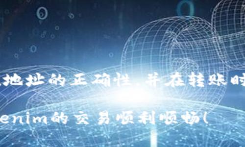 给Tokenim账户充值USDT的过程并不复杂，但需要您遵循一定的步骤。以下是一个详细的指南，帮助您完成USDT的充值过程。

1. 注册和登录Tokenim账户
首先，您需要在Tokenim平台上注册一个账户。如果您已经注册，可以直接登录。确保您的账户信息填写正确，并进行身份验证，以保障资金安全。

2. 选择充值方式
在Tokenim平台上，通常会提供多种充值方式。对于USDT，您可以选择以下几种方式进行充值：
ul
    li通过其他加密货币平台进行转账/li
    li使用法币购买USDT后充值/li
    li借助钱包进行USDT转账/li
/ul
根据您的情况，选择合适的方式。

3. 获取USDT充值地址
在Tokenim主界面中，寻找“充值”或“存款”选项。点击后，选择USDT，并会出现一个充值地址。请仔细检查该地址，因为任何错误都会导致您的资金丢失。

4. 从其他平台或钱包转账USDT
如果您在其他平台（如Binance、Huobi等）或个人钱包中持有USDT，可以按照以下步骤进行转账：
ol
    li登录您的USDT持有平台或钱包。/li
    li找到转账或提币选项，并输入您在Tokenim获得的USDT充值地址。/li
    li输入您希望转账的金额，并确认所有信息无误。/li
    li提交转账，并耐心等待确认。/li
/ol
通常情况下，转账需要一些时间，但如果网络拥堵，可能会导致延迟。请定期检查您的Tokenim账户，以确认资金到账。

5. 检查充值状态
转账完成后，您可以在Tokenim平台的“资产”页面查看您的USDT余额。如果您没有看到充值，您可以查看转账状态，确认是否成功。

6. 解决常见问题
在充值过程中，您可能会遇到一些常见问题，如：
ul
    li充值地址填写错误：请务必仔细核对每一个字符。/li
    li转账未到账：请耐心等待，并检查交易状态。/li
    li支付手续费问题：不同平台对于转账的手续费会有所不同，请提前了解。/li
/ul
如果您遇到问题，请及时联系Tokenim的客服，寻求帮助。

总结
通过以上步骤，您应该能顺利地给您的Tokenim账户充值USDT。请务必牢记充值地址的正确性，并在转账时保持谨慎。希望您的充值过程顺利，如果有任何不明之处，可以随时向客服咨询。

在转账的过程中，保持细心和耐心，确保您的资金安全是首要任务。希望您在Tokenim的交易顺利顺畅！