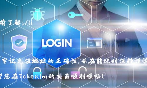 给Tokenim账户充值USDT的过程并不复杂，但需要您遵循一定的步骤。以下是一个详细的指南，帮助您完成USDT的充值过程。

1. 注册和登录Tokenim账户
首先，您需要在Tokenim平台上注册一个账户。如果您已经注册，可以直接登录。确保您的账户信息填写正确，并进行身份验证，以保障资金安全。

2. 选择充值方式
在Tokenim平台上，通常会提供多种充值方式。对于USDT，您可以选择以下几种方式进行充值：
ul
    li通过其他加密货币平台进行转账/li
    li使用法币购买USDT后充值/li
    li借助钱包进行USDT转账/li
/ul
根据您的情况，选择合适的方式。

3. 获取USDT充值地址
在Tokenim主界面中，寻找“充值”或“存款”选项。点击后，选择USDT，并会出现一个充值地址。请仔细检查该地址，因为任何错误都会导致您的资金丢失。

4. 从其他平台或钱包转账USDT
如果您在其他平台（如Binance、Huobi等）或个人钱包中持有USDT，可以按照以下步骤进行转账：
ol
    li登录您的USDT持有平台或钱包。/li
    li找到转账或提币选项，并输入您在Tokenim获得的USDT充值地址。/li
    li输入您希望转账的金额，并确认所有信息无误。/li
    li提交转账，并耐心等待确认。/li
/ol
通常情况下，转账需要一些时间，但如果网络拥堵，可能会导致延迟。请定期检查您的Tokenim账户，以确认资金到账。

5. 检查充值状态
转账完成后，您可以在Tokenim平台的“资产”页面查看您的USDT余额。如果您没有看到充值，您可以查看转账状态，确认是否成功。

6. 解决常见问题
在充值过程中，您可能会遇到一些常见问题，如：
ul
    li充值地址填写错误：请务必仔细核对每一个字符。/li
    li转账未到账：请耐心等待，并检查交易状态。/li
    li支付手续费问题：不同平台对于转账的手续费会有所不同，请提前了解。/li
/ul
如果您遇到问题，请及时联系Tokenim的客服，寻求帮助。

总结
通过以上步骤，您应该能顺利地给您的Tokenim账户充值USDT。请务必牢记充值地址的正确性，并在转账时保持谨慎。希望您的充值过程顺利，如果有任何不明之处，可以随时向客服咨询。

在转账的过程中，保持细心和耐心，确保您的资金安全是首要任务。希望您在Tokenim的交易顺利顺畅！