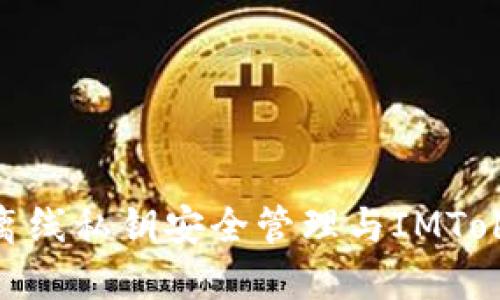 2025必看：离线私钥安全管理与IMToken使用技巧