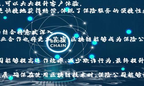 区块链加保险的形态是指将区块链技术应用于保险行业，从而改进和创新保险的运作方式。这种结合带来了更高的透明度、安全性和效率，同时也为客户和保险公司提供了新的业务模式和解决方案。以下将详细介绍这一概念的各个方面。

什么是区块链技术？
区块链是一种去中心化的分布式账本技术，最初应用于比特币等数字货币。它通过多个节点共同维护数据的完整性与一致性，确保信息不可篡改、可追溯。由于它的这些特性，区块链被认为能够重塑许多传统行业的业务模式，包括金融、物流、医疗和保险等。

区块链在保险行业的应用
在保险行业中，区块链技术可以被应用于多个方面，如理赔、承保、政策管理等。这种应用不仅能够提高流程的透明度和效率，还能降低运营成本，提供更加优质的客户体验。

理赔过程的改进
传统的保险理赔过程通常繁琐，需要大量的文书工作和中间环节，导致理赔时间长，客户满意度低。而通过区块链技术，理赔过程可以实现自动化和智能化。
例如，保险公司可以利用智能合约在理赔时自动处理信息。一旦满足预设条件（如事故发生的证据上传），智能合约将自动执行，快速完成理赔。这不仅减少了人工干预，也降低了出错的可能性，因此能够更快地将赔款支付给客户。

承保效率的提升
在承保过程中，保险公司需要获取客户的各种信息，包括健康记录、财产状况等。然而，这些信息的获取和验证通常需要一定的时间和精力。引入区块链后，保险公司可以通过访问客户的区块链身份，对其信息进行验证。
客户可以选择将自己的信息记录在区块链上，只有授权的保险公司才能访问。这样不仅保护了客户的隐私，也使得承保流程更加高效透明。此外，保险公司也可以通过分析区块链数据来评估风险，从而设计出更为合理的保险产品。

防止欺诈行为
保险欺诈是行业中一个严重的问题，给保险公司造成巨大的经济损失。而区块链技术的透明性和不可篡改性有助于减少这一现象的发生。
所有的保单和相关记录都将被存储在区块链上，一旦发生索赔，所有的信息都可以被追踪和验证。这使得欺诈行为变得更加困难。此外，保险公司还可以利用区块链分析跨公司和跨行业的数据，从而识别异常活动和潜在的欺诈风险。

客户体验的提升
随着消费者对保险产品的需求不断增加，提升客户体验成为保险公司必须面对的挑战。区块链提供的透明度和便利性，可以大大提升客户体验。
客户可以随时通过区块链查询自己的保单状态、理赔进度等信息。此外，智能合约的应用也让客户在发生事故时能够更快捷地获得赔偿，体现了保险服务的便捷性和高效性。

未来展望
尽管当前区块链在保险行业的应用仍处于探索阶段，但随着技术的不断进步和落地案例的增多，未来区块链加保险的结合将愈发深入。
我们可以预见，未来保险产品将更加个性化，保险公司可以根据区块链数据为客户提供量身定制的保险服务。同时，行业合作也将更加紧密，区块链能够成为保险公司之间交流的纽带，从而形成一个高效、安全的保险生态系统。

结论
区块链加保险的形态不仅是技术与行业的结合，更是一场颠覆传统保险模式的革命。通过利用区块链的优势，保险公司能够提高运作效率、减少欺诈行为，最终提升客户体验。虽然当前仍有许多挑战亟待解决，但未来的潜力令人期待，区块链可能会成为保险行业的核心驱动力之一。

这种结合将不仅仅改变保险公司的工作方式，也将为客户带来更多的便利，推动整个行业向更加透明和高效的方向发展。确保在使用区块链技术时，保险公司能够始终将客户的需求放在首位，从而在竞争激烈的市场中保持优势。