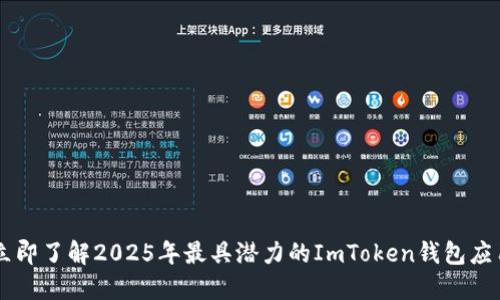 立即了解2025年最具潜力的ImToken钱包应用