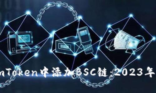 如何在ImToken中添加BSC链：2023年最全指南