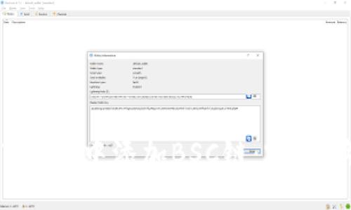 如何在ImToken中添加BSC链：2023年最全指南