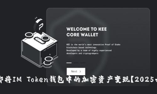 如何立即将IM Token钱包中的加密资产变现？2025必看指南