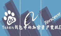 如何立即将IM Token钱包中的加密资产变现？2025必