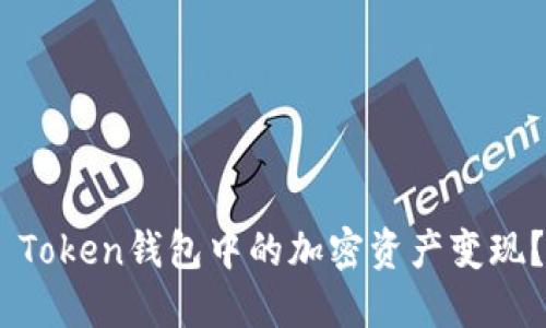 如何立即将IM Token钱包中的加密资产变现？2025必看指南