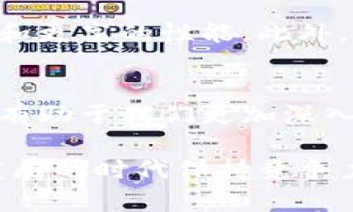 区块链中的哈希技术：2025必看，了解其重要性与应用
区块链, 哈希, 加密技术, 数据安全/guanjianci

什么是哈希?
在信息技术的领域，哈希（Hash）指的是一种将输入数据转化为固定长度的字符串的算法。这一过程不仅能够有效地减少数据的存储空间，还能确保数据的完整性和安全性。在区块链技术中，哈希是一项基本的组成部分，它承载着数据验证、安全和不可篡改等关键功能。

哈希在区块链中的作用
区块链技术依赖于去中心化的网络，每一个区块中都包含着前一个区块的哈希值，从而形成一个链。在这个链中，每个区块不仅记录着交易信息，还包含了一个指向前一区块的哈希值。这种设计确保了任何试图篡改前一区块数据的行为都会导致后续所有区块的哈希值发生变化，从而被网络节点快速识别。

哈希算法的特点
哈希算法有几个显著的特点使其在区块链中不可或缺：

ul
    listrong固定输出长度：/strong不论输入数据的大小，哈希算法的输出都是固定长度的字符串。例如，SHA-256算法的输出始终是256位。/li
    listrong单向性：/strong哈希函数是不可逆的，无法通过输出字符串再生成原始输入数据。这一特点为数据安全提供了保障。/li
    listrong抗碰撞性：/strong两组不同的输入数据生成相同哈希值的概率极低，这意味着即使是微小的修改，哈希值也会有显著变化。/li
    listrong快速计算：/strong无论输入数据的大小如何，哈希函数的计算速度通常很快，使其能广泛应用于实时交易处理。/li
/ul

哈希的实际应用
哈希在区块链中的应用符合提高交易安全性、验证和数据保护等多个方面，具体可分为以下几点：

h4数据完整性验证/h4
区块链的每一个区块都包含前一区块的哈希值，这种数据关系保证了数据的完整性。若有人试图修改某一区块内的数据，后续所有区块的哈希值都会发生变化。因此，网络会立即发现数据的篡改，并通过共识机制拒绝该区块的添加。

h4交易的安全性/h4
在每个区块中，所有的交易信息都被哈希处理再存储。即使外部人员获取到了区块内的交易信息，他们也无法重建原始数据，从而保护了交易参与方的隐私。

h4加密货币的挖掘过程/h4
在比特币等加密货币的挖掘过程中，矿工们需要找到一个特定的哈希值，以完成新区块的生成。这个过程被称为工作量证明（Proof of Work），需要巨大的计算能力，矿工们竞争以找到合法的哈希值，这确保了网络的安全性和交易的真实性。

不同种类的哈希算法
区块链技术中使用的哈希算法有多种，不同的算法提供了不同的安全级别和性能。以下是一些流行的哈希算法：

ul
    listrongSHA-256：/strong比特币使用的哈希算法，输出长度为256位，安全性高但计算消耗大。/li
    listrongRIPEMD-160：/strong以太坊等平台在地址生成时使用的算法，安全性好，速度快。/li
    listrongEthash：/strong以太坊采用的一种工作量证明算法，针对GPU，有助于去中心化。/li
/ul

未来的趋势
随着区块链技术的快速发展，人们对哈希算法的安全性和效率的要求也在不断提高。未来，我们可能会看到更多新型的哈希算法出现在市场上，提供更高的安全性和更高的性能。此外，随着量子计算的发展，现有的哈希算法可能会面临挑战。因此，哈希技术的研发与安全性保障将成为区块链领域的重要研究方向。

总结
哈希在区块链技术中具有至关重要的作用，它不仅确保了数据的安全性和完整性，同时也为去中心化的信任机制提供了支持。了解哈希的基本原理与实际应用，将有助于我们更加深入地认识和参与到这一革新性技术的发展中。无论是加密货币的投资者、区块链技术的开发者还是对数字安全感兴趣的普通用户，掌握哈希的知识都是至关重要的。

因此，未来几年内，哈希技术在区块链上的应用和研究将不断深化，成为数字经济时代中不可或缺的一部分。了解并跟上这一变化，不仅能够帮助我们在技术快速发展的时代保持竞争力，还能为我们提供更安全的数字生活体验。