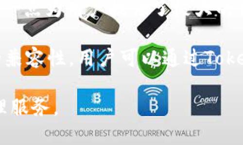 Tokenim是一种数字货币钱包，主要用于管理和存储各种加密货币和代币。它允许用户安全地存储他们的数字资产，进行交易，查看余额，并从平台内快速进行转账。

Tokenim钱包通常支持多种区块链，用户可以在一个平台上管理不同类型的加密货币。这一点为用户提供了极大的便利性，因为他们不需要在多个钱包之间切换，便可以在Tokenim内进行所有资产的管理。

此外，Tokenim还特点包括用户友好的界面、安全性、以及与多种去中心化应用（DApps）的兼容性。用户可以通过Tokenim访问各种DeFi协议、NFT市场等。

总的来说，Tokenim是一个多功能的数字钱包，旨在为用户提供便捷、安全的加密货币管理服务。