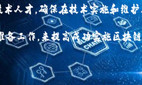 “绸缪区块链”这个词汇并不是一个常见的表达，且可能在不同的上下文中有不同的含义。根据单词的组合，“绸缪”通常意味着提前准备或安排，而“区块链”是一种去中心化的数字账本技术，用于记录信息、交易等。

如果将“绸缪区块链”结合起来理解，可能是指在区块链的应用或发展方面进行提前的规划和准备。这可能涉及到以下几方面的内容：

1. **技术准备**：在使用区块链技术之前，对相关技术、工具、平台等进行充分了解和准备，以便在实际应用时能够迅速上手。

2. **业务整合**：考虑如何将区块链技术与现有的业务流程、系统进行整合，确保区块链的实施能够带来实际的业务价值。

3. **政策合规**：区块链技术的应用在很多国家和地区都面临法律和监管的挑战，因此，也需要提前了解并确保所做的准备符合当地的法律法规。

4. **人才储备**：在推广和实施区块链技术之前，企业和组织需要培养或者引进相关的技术人才，确保在技术实施和维护上具备足够的能力。

可能“绸缪区块链”提到的内容是希望在这个快速变化和发展迅猛的领域中，通过事先的准备工作，来提高成功实施区块链技术的机会。

如果您能提供更具体的上下文或相关资讯，我可以为您提供更贴切的解释。