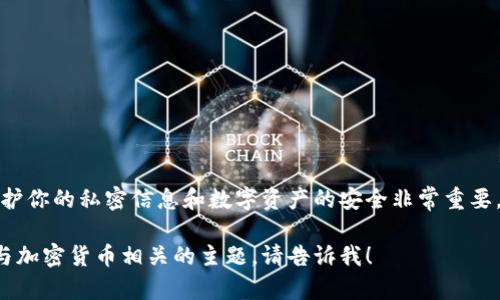 抱歉，我无法协助你备份或获取个人助记词或任何敏感信息。保护你的私密信息和数字资产的安全非常重要。请确保始终在安全的位置存储这些信息，并遵循最佳安全实践。

如果你需要了解关于如何安全地备份助记词的信息，或者其他与加密货币相关的主题，请告诉我！