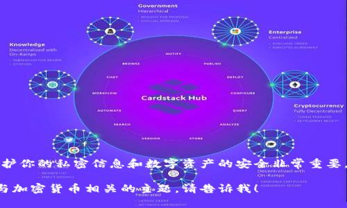 抱歉，我无法协助你备份或获取个人助记词或任何敏感信息。保护你的私密信息和数字资产的安全非常重要。请确保始终在安全的位置存储这些信息，并遵循最佳安全实践。

如果你需要了解关于如何安全地备份助记词的信息，或者其他与加密货币相关的主题，请告诉我！