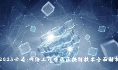 2025必看：网络工程中的区块链技术全面解析