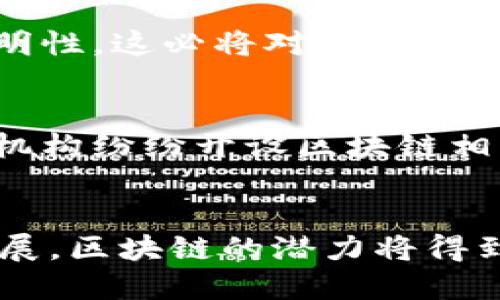 区块链的产业革命：2025必看趋势与变革

区块链, 产业革命, 数字经济, 技术趋势/guanjianci

引言
随着科技的飞速发展，区块链作为一项颠覆性技术，已经开始在各个行业中展现出强大的潜力与影响力。它的运作原则是去中心化、透明性和不可篡改性，这些特质使得区块链在金融、医疗、物流等诸多领域都有着广泛的应用前景。2025年即将来临，区块链将会对产业革命带来更深远的影响，因此今天我们就来分析一下这一技术如何引领产业的变革。

区块链技术的基本概念
首先，让我们了解一下区块链的基本概念。区块链是一种分布式数据库技术，它由多个相互连接的“区块”组成，每一个区块中都包含了一定量的数据。当新的数据被生成时，它会被打包在新的区块中，并通过算法与前一个区块连接，从而形成一条不可篡改的链。此外，区块链技术允许网络中的每个参与者都能实时访问所有交易记录，这种透明性大大增强了信任度。

区块链带来的产业变革
区块链技术的广泛应用正在推动着不同行业的变革，尤其是在以下几个主要方面：

h4金融行业的颠覆/h4
区块链最早被应用于比特币等数字货币的交易中。与此同时，它也开始对传统金融行业带来冲击。金融机构面临着高昂的转账费用和长时间的处理流程，而区块链凭借其去中心化交易的特性，不仅能够降低成本、提高效率，还能减少交易中的欺诈行为。例如，一些跨国银行已经开始使用区块链技术来实现更快的国际汇款，尽可能减少中介环节。

h4供应链管理的透明化/h4
在传统的供应链管理中，信息通常是分散的，导致各环节之间缺乏信任。区块链能够构建一种透明且可追溯的供应链，所有参与者都能够及时获得信息，从而提升整个链条的效率和安全性。此外，区块链还可以有效地抵御伪造商品的问题，提高产品的原产地可追溯性，为消费者提供更高的保障。

h4医疗行业的信息共享/h4
医疗数据往往是高度敏感且易受隐私问题影响的领域。通过区块链技术，可以实现患者数据的安全存储和共享。不同医院间能够安全地共享患者的医疗记录，这样不仅能提高诊疗效率，还能推动医疗器械和药品的监管。例如，由于区块链的透明性，药品的流通路径更加清晰，有效防止假药的出现。

h4智能合约的应用/h4
智能合约是一种自动执行合同的技术，它能够减少人为的干预和错误。区块链上的智能合约可以通过编码实现条款的自执行，这在房地产交易、保险理赔等场景中具有巨大的应用潜力。而且，智能合约允许用户在未授权情况下进行自动化交易，确保安全与效率。

未来展望：区块链的产业革命新趋势
随着技术的不断进步和企业对区块链认知的加深，未来几年内，区块链将在各行各业中显著扩展其应用范围。

h4数字经济的进一步发展/h4
区块链与数字经济的结合将进一步深化。随着各种数字资产和虚拟货币的不断涌现，我们将看到更多依赖区块链的商业模式，比如去中心化金融（DeFi）和非同质化代币（NFT）等。这些创新将为消费者和企业提供新的机会与挑战，因此，2025年可能成为区块链与数字经济共同发展的关键年份。

h4政府与监管的变化/h4
在区块链应用日益广泛的背景下，政府对其监管的需求也日益增加。消费者保护和隐私权益的意识逐渐增强，政府可能会推出相关法规，以确保区块链项目的合规性与透明性。这必将对区块链技术的世界产生重要影响，因此，创新者需要积极关注政策与法规的动态变化，以确保其项目能够在合规的基础上稳步推进。

h4人才培养的迫切性/h4
随着区块链技术的深入应用，相关的人才需求也在急剧上升。企业在从区块链中获得最大收益的同时，也亟需通过培训和引进专业人才来填补技术空缺。各类高校和教育机构纷纷开设区块链相关课程以培养新一代的技术人才。因此，2025年或将成为区块链人才市场发展的高峰期。

结论
综上所述，区块链技术正在带来深刻的产业变革，其影响深入到金融、医疗、物流等众多领域，推动着数字经济的发展。未来几年，随着技术的不断成熟和应用场景的逐步拓展，区块链的潜力将得到进一步挖掘。因此，企业、政府和教育机构需要紧密合作，把握这一趋势，以迎接即将到来的区块链产业革命。