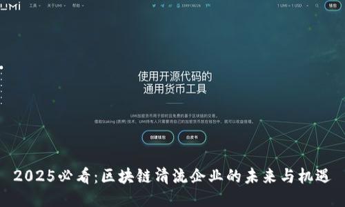 2025必看：区块链清流企业的未来与机遇